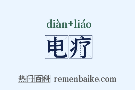 电疗是什么意思的图片